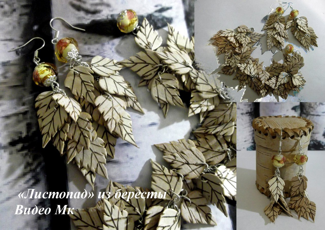 Браслет и сережки из бересты листопад - Мирсанова _0.jpg